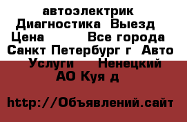 автоэлектрик. Диагностика. Выезд › Цена ­ 500 - Все города, Санкт-Петербург г. Авто » Услуги   . Ненецкий АО,Куя д.